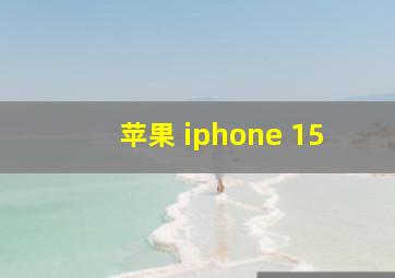 苹果 iphone 15